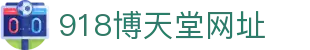 918博天堂网址|博天堂网页版 - (中国)邵阳918博天堂网址集团股份有限公司欢迎您